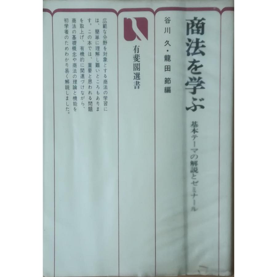 【中古】商法を学ぶ─基本テーマの解説とゼミナール (有斐閣選書)／谷川久, 竜田節 編／有斐閣 古本）商法を学ぶ 基本テーマの解説とゼミナール 谷川久、龍田節
