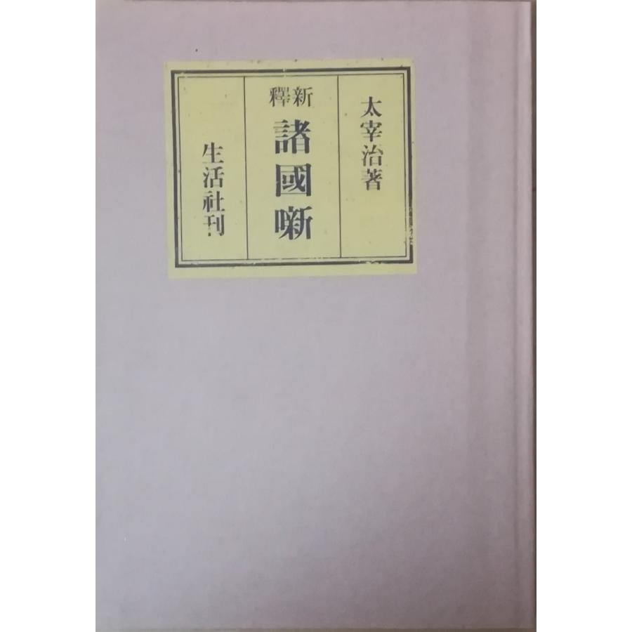 【初版復刻版】諸國噺　太宰治 初版復刻版】諸國噺 太宰治 Amazon.co.jp: 新釈諸国噺 電子書籍: