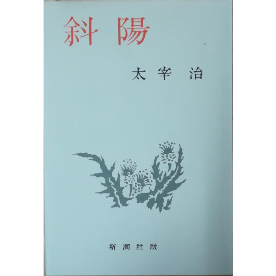 古本 斜陽 名著初版本復刻 太宰治文学館 太宰治 新潮社 Ta5290 発行 Ta5290 古書 会津野 Yahoo 店 通販 Yahoo ショッピング