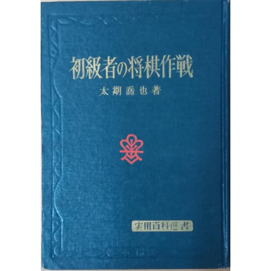 古本）初級者の将棋作戦 太期喬也 カバーなし 金園社 TA5295 19660320 