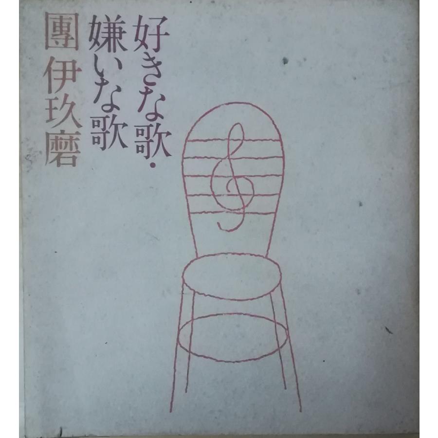 【絶版・稀少】読売新聞社　團伊玖磨著『好きな歌・嫌いな歌』（昭和52年発行） 好きな歌・嫌いな歌 (1977年) |本 | 通販 | Amazon