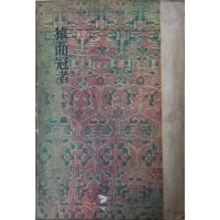 古本 猿面冠者 現代文学選23 太宰治 蔵書印あり 鎌倉文庫 Ta5370 発行 Ta5370 古書 会津野 Yahoo 店 通販 Yahoo ショッピング