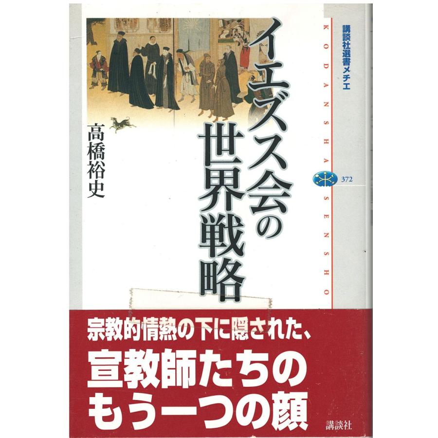イエズス会の世界戦略 (講談社選書メチエ) イエズス会の世界戦略