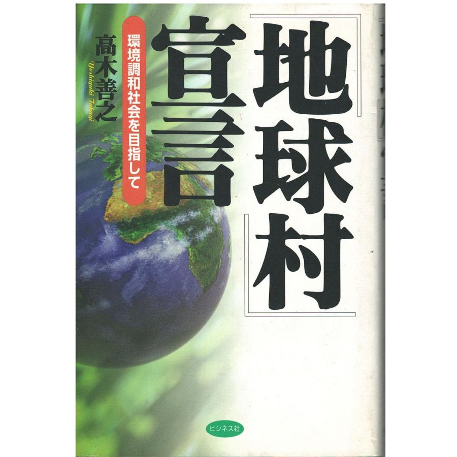 古本）『地球村』宣言 環境調和社会を目指して 高木善之 ビジネス社