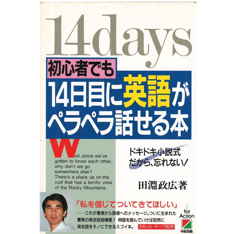 古本）初心者でも14日目に英語がペラペラ話せる本 ドキドキ小説式