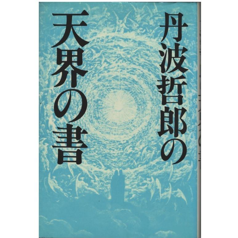 古本）丹波哲郎の天界の書 丹波哲郎 中央アート出版 TA5559 19840510 