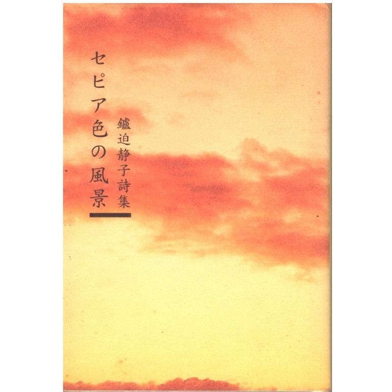 古本）セピア色の風景 鑪迫静子 歴史春秋社 TA5599 20061025発行