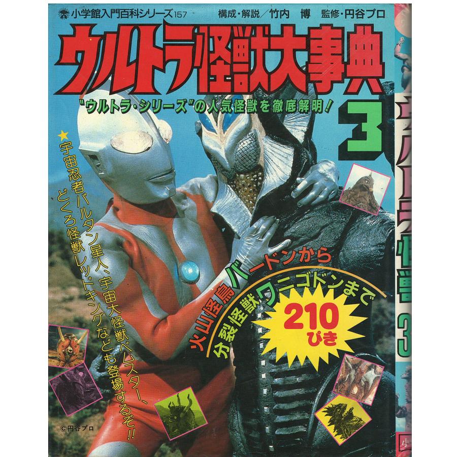 激レア☆1972年小学館小学三年生付録○円谷プロ決定版ウルトラ