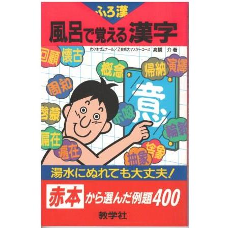 風呂で覚える 入試 源氏物語 教学社 本なのに水にぬれても大丈夫「風呂