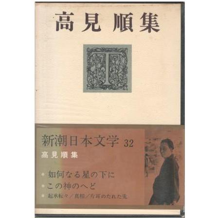 古本）新潮日本文学32 高見順集 高見順 函付き 新潮社 TA5616