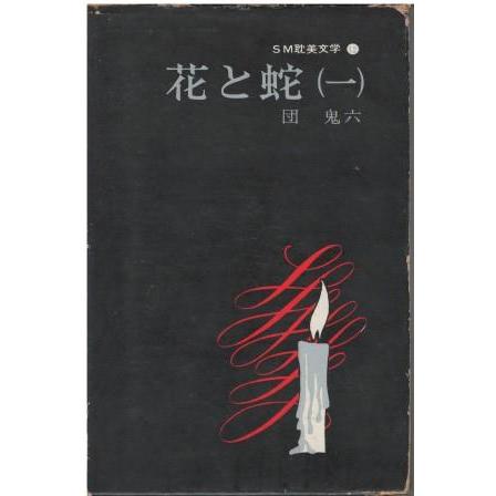 古本）花と蛇1 団鬼六 函付き 耽美館 TA5638 19690715発行 : 古書 会