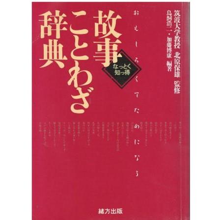 古本）故事ことわざ辞典 鳥飼浩二、加藤博康 緒方出版 TA5649