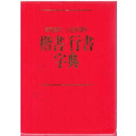 古本）速習 筆ペン講座 常用漢字 人名用漢字 楷書行書事典 田中常貴