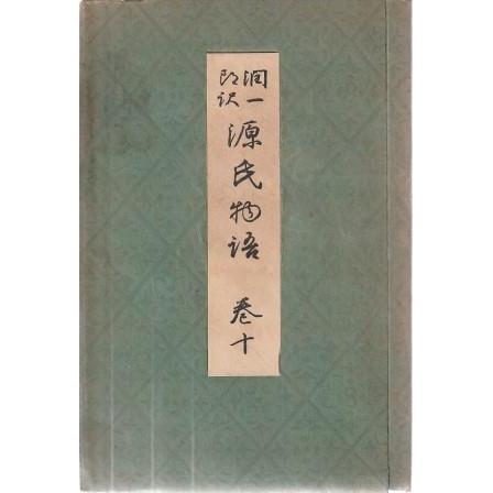 古本）潤一郎訳 源氏物語 巻十 谷崎潤一郎 中央公論社 TA8022 19390825