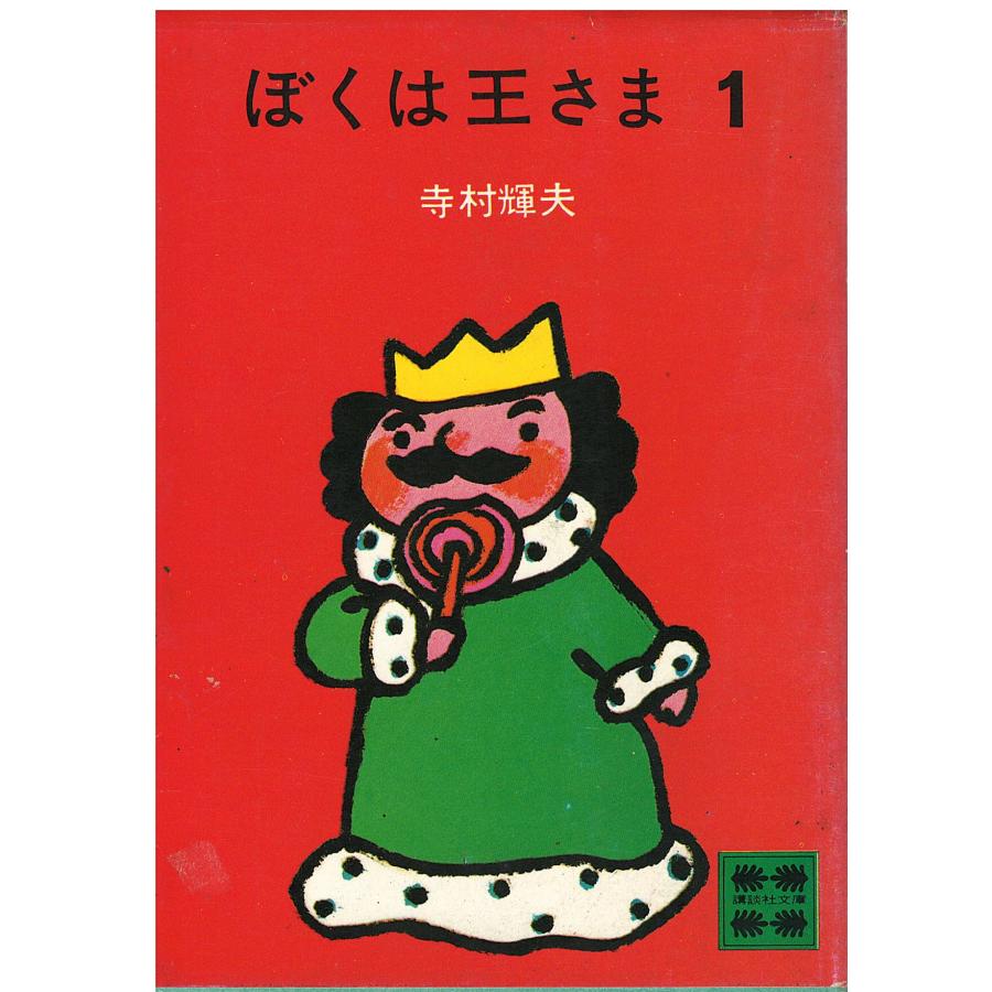 古本）ぼくは王さま (1) 寺村輝夫 講談社 TE0030 19770115発行