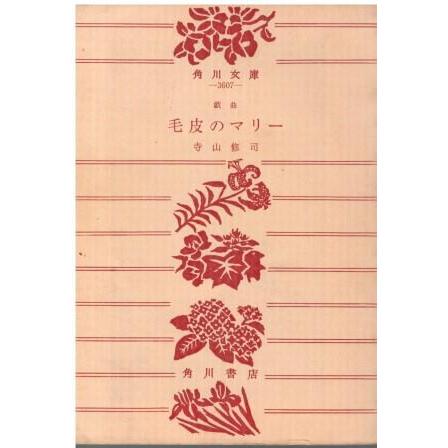 古本）戯曲 毛皮のマリー 他4篇 寺山修司 カバー無し 角川書店 TE0045 寺山修司の戯曲4