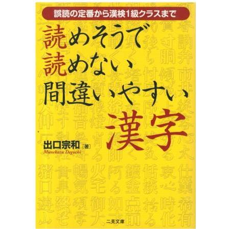 古本）読めそうで読めない間違いやすい漢字 誤読の定番から漢検1級