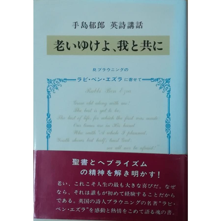 古本）老いゆけよ、我と共に R.ブラウニング作ラビ・ベン・エズラ 手島