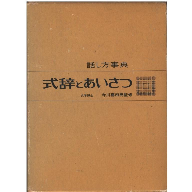 寺川喜四男監修　話し方事典　式辞とあいさつ 古本）式辞とあいさつ 話し方事典 寺川喜四男 函付き 光文書院 TE5020