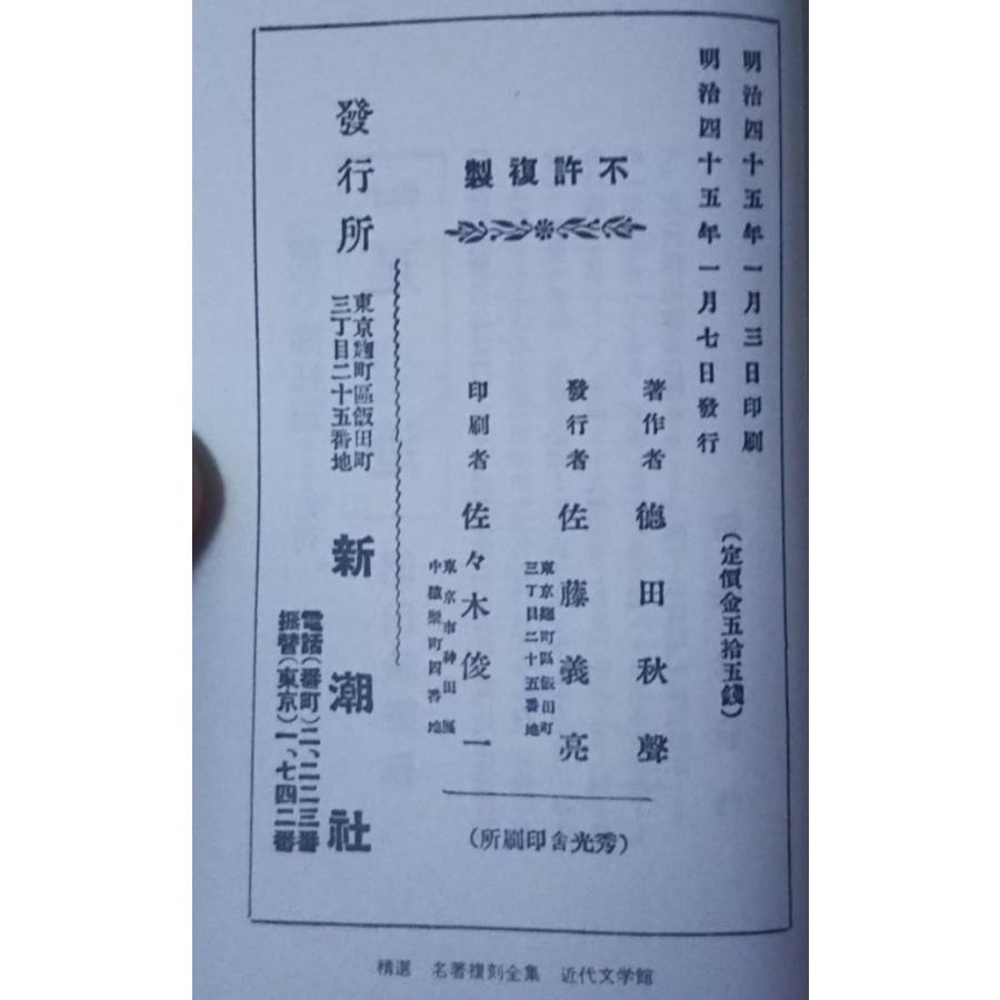 古本）黴 復刻版 徳田秋声 函付き 新潮社 TO0068 19120107発行 : 古書 