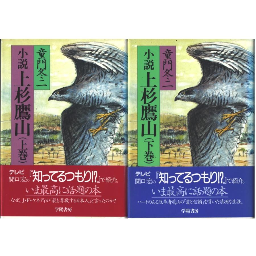 古本 小説 上杉鷹山 上下2冊組 童門冬二 学陽書房 To5006 発行 To5006 古書 会津野 Yahoo 店 通販 Yahoo ショッピング