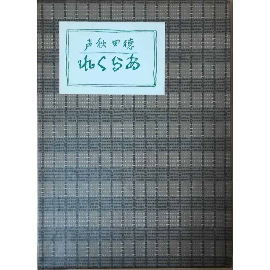 徳田 秋声 徳田秋声 名作全集 日本文学作品全集 電子版 徳田秋声文学研究