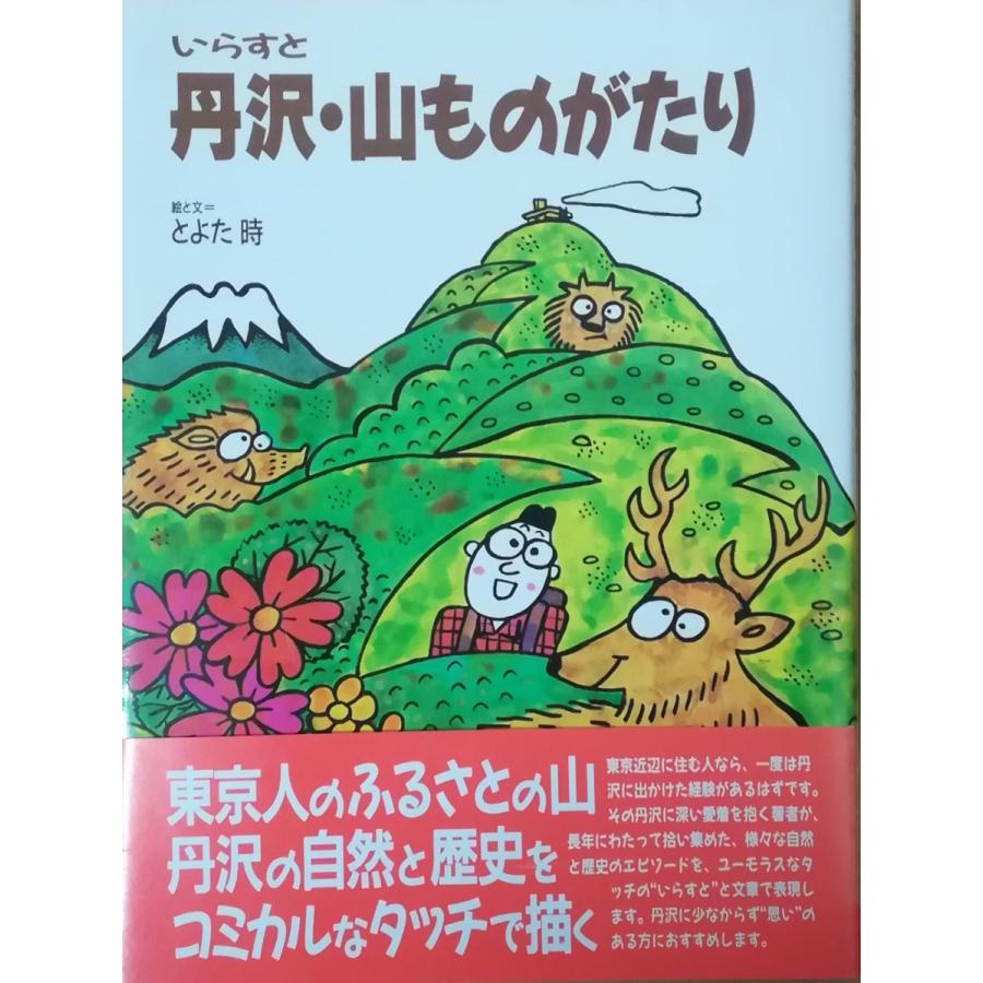 （古本）いらすと 丹沢・山ものがたり とよた時 山と渓谷社 TO5076 19911001発行