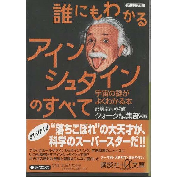 古本）誰にもわかるアインシュタインのすべて 宇宙の謎がよく