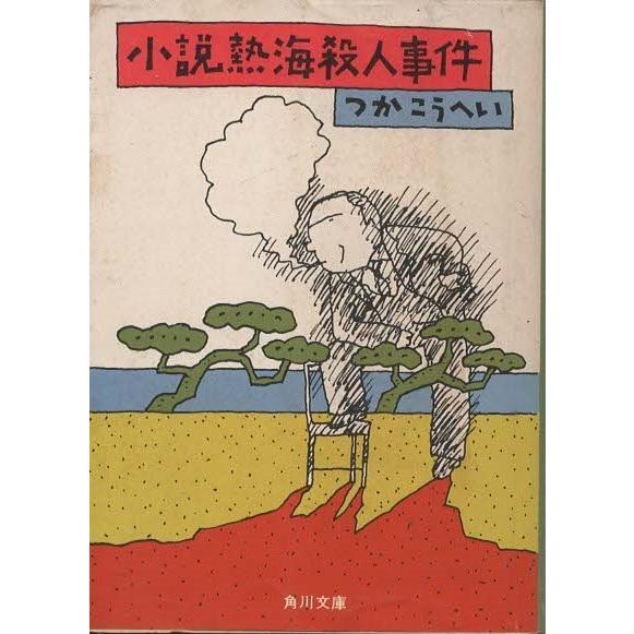 古本）小説 熱海殺人事件 つかこうへい 角川書店 TU0069 19760315発行