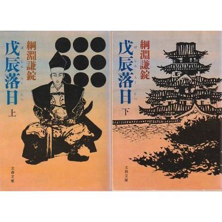 【中古】 戊辰落日 上/文藝春秋/綱淵謙錠 中古】 戊辰落日 上 （文春文庫） / 綱淵 謙錠 / 文藝春秋