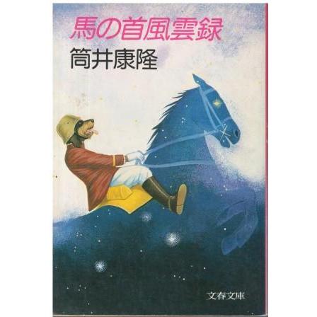 古本)馬の首風雲録 筒井康隆 文藝春秋 TU0198 19800425発行 古本)馬の首風雲録 筒井康隆 文藝春秋 TU0198 19800425発行