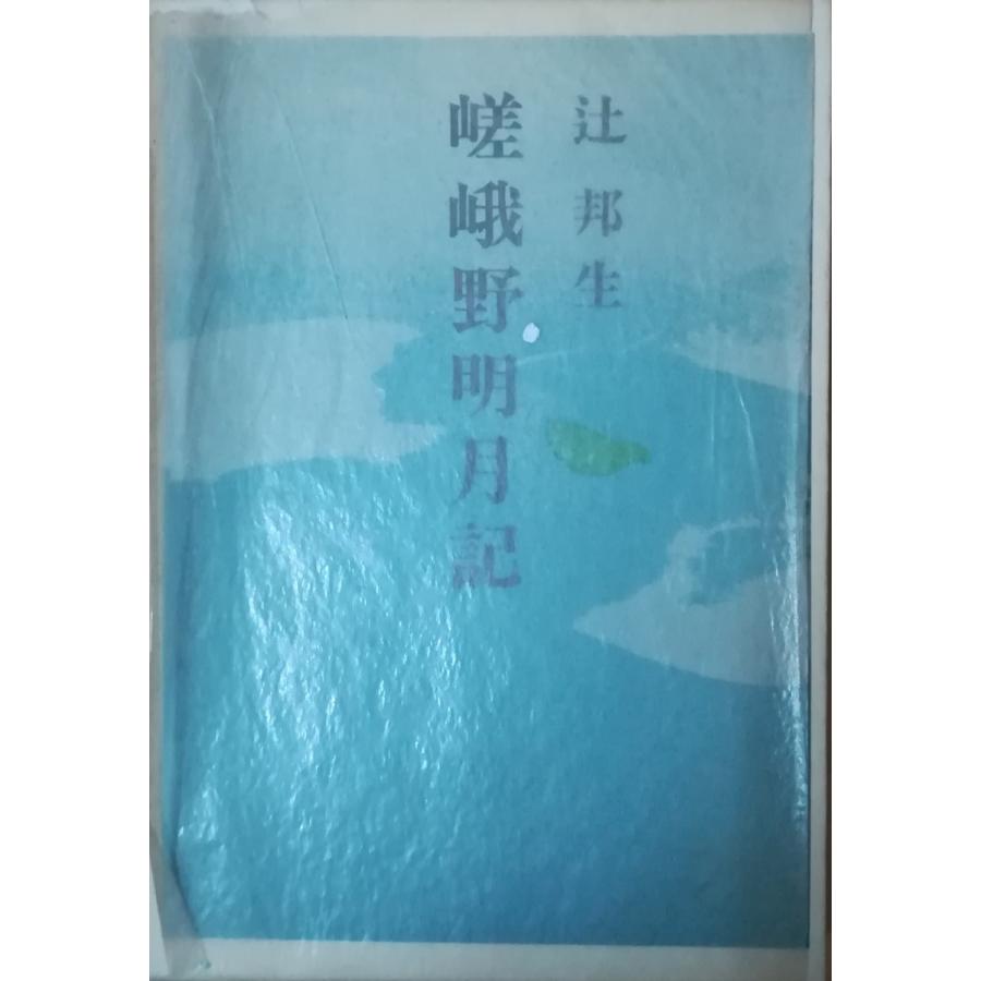 古本 嵯峨野明月記 辻邦生 函付き 新潮社 Tu5042 発行 Tu5042 古書 会津野 Yahoo 店 通販 Yahoo ショッピング