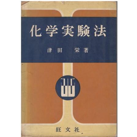 古本）化学実験法 津田栄 旺文社 TU5152 19550430発行 : 古書 会津野
