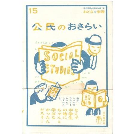 古本）おとなの楽習15 公民のおさらい 土屋彰久 自由国民社 TU5158 
