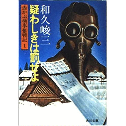 古本)疑わしきは罰せよ 赤かぶ検事奮戦記 1 和久峻三 角川書店 W00062 19760510発行 : 古書 会津野 Yahoo!店 - 通販 - Yahoo!ショッピング 古本)疑わしきは罰せよ 赤かぶ検事奮戦記 1 和久峻三 角川書店 W00062 19760510発行 : 古書 会津野 Yahoo!店 - 通販 - Yahoo!ショッピング