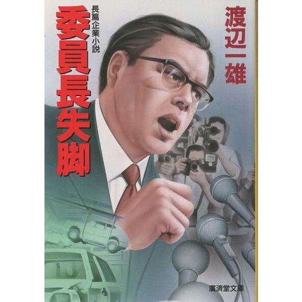古本）委員長失脚 渡辺一雄 廣済堂出版 W00096 19931001発行 : 古書 会