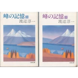 古本）峰の記憶 渡辺淳一 文藝春秋 W00160 19811125発行 : 古書 会津野 