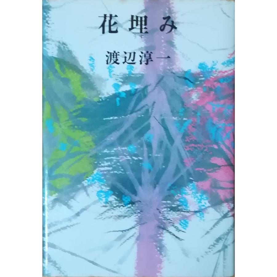 古本 花埋み 渡辺淳一 河出書房新社 W 発行 W 古書 会津野 Yahoo 店 通販 Yahoo ショッピング