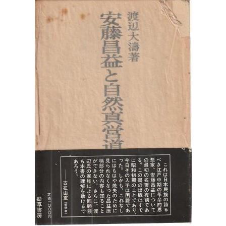 古本）安藤昌益と自然真営道 渡辺大濤 函付き 勁草書房 W05188