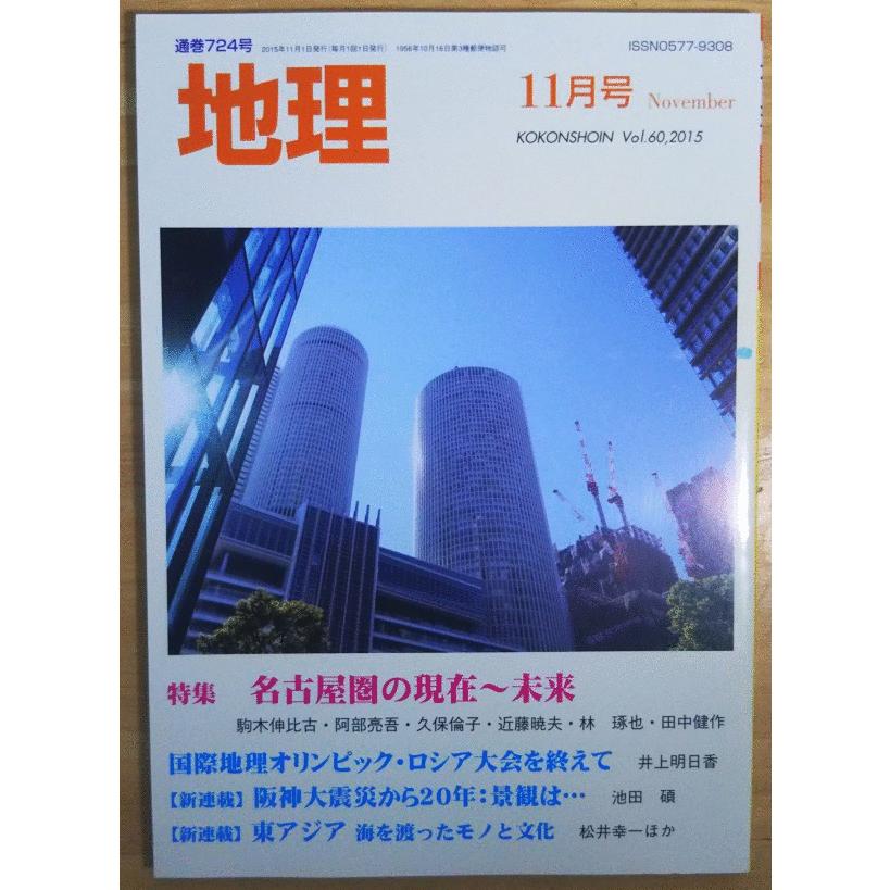 （古本）地理 2015年11月第60巻第11号 表紙汚れあり 古今書院 X00637 20151101発行