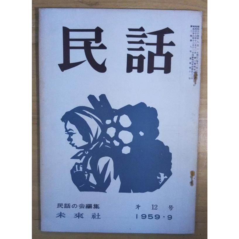 （古本）民話 1959年9月 第12号 民話の会 未来社 X01001 19590901発行