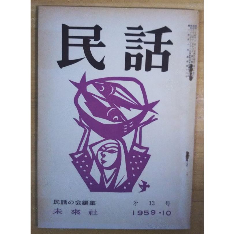（古本）民話 1959年10月 第13号 民話の会 未来社 X01002 19591001発行