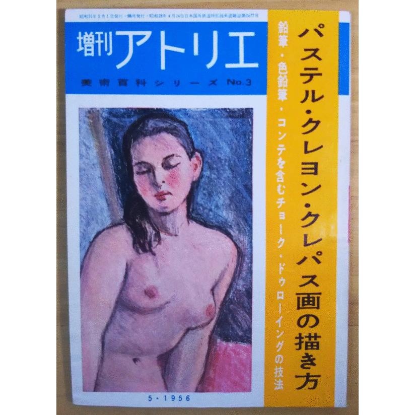 （古本）アトリエ 増刊 パステル・クレヨン・クレパス画の描き方 1956年5月 アトリエ出版社 X01044 19560501発行