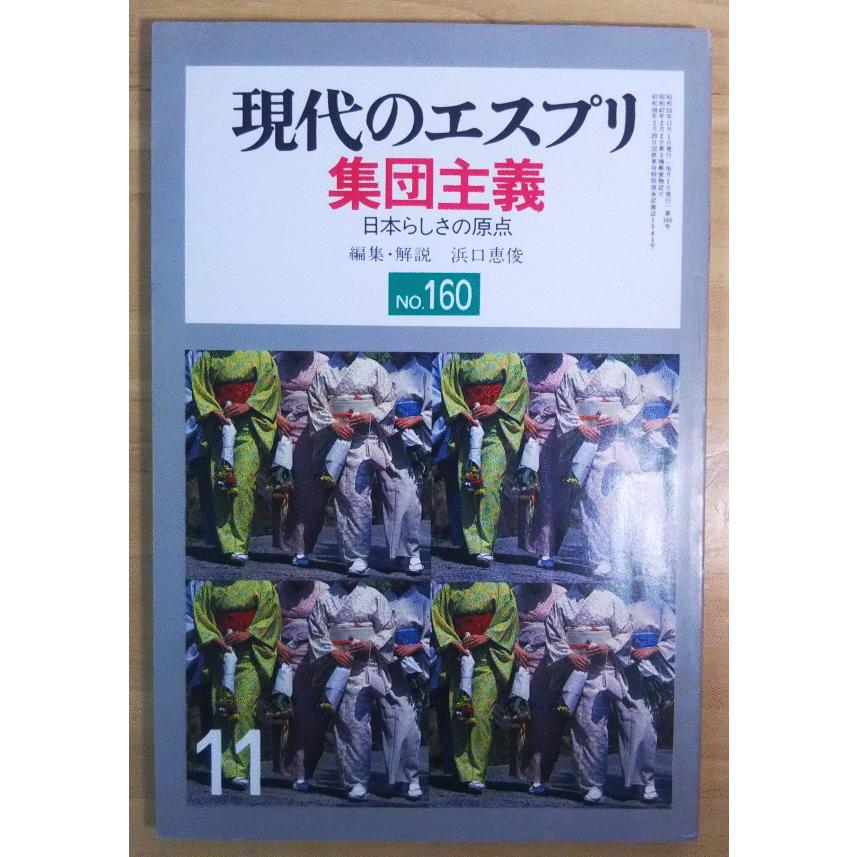 （古本）集団主義 現代のエスプリ No.160 至文堂 X01068 19801101発行