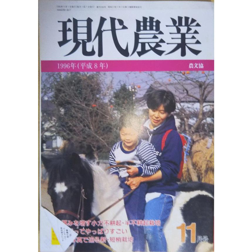 現代農業　30冊 現代農業 30冊