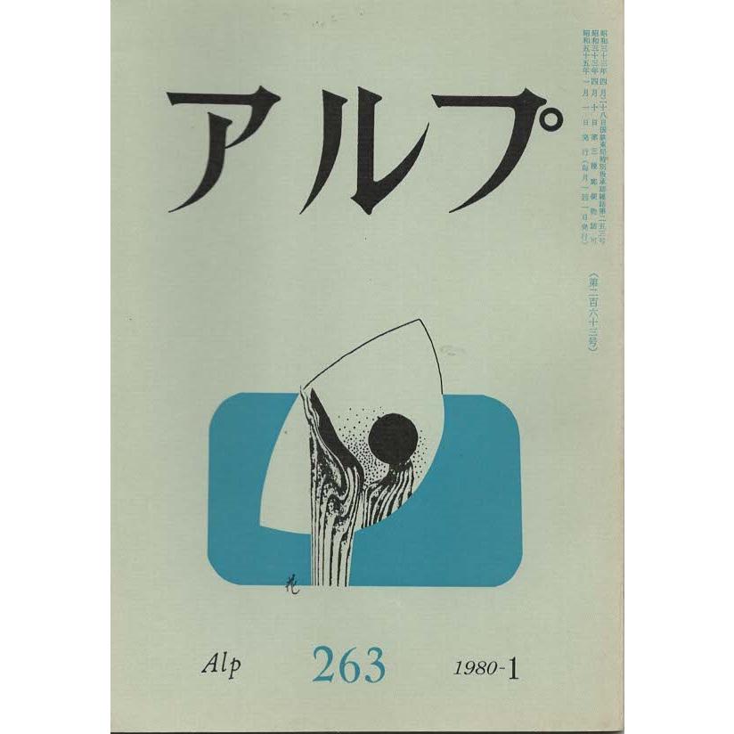 古本）アルプ 263 1980年1月号 創文社 X01640 19800101発行 : 古書 会  