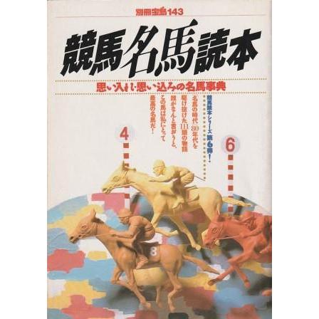 競馬コレクション LD年鑑 DVD年鑑 読本 古本）競馬名馬読本 思い入れ・思い込みの名馬事典 JICC出版局 X01697