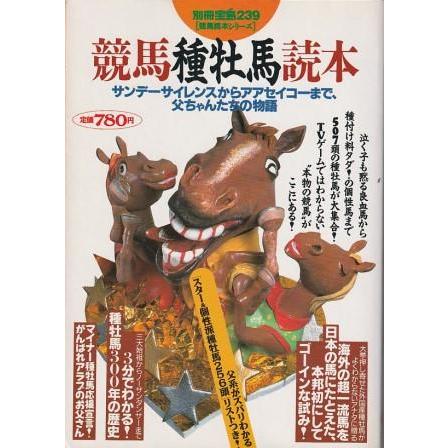 古本）競馬種牡馬読本 宝島社 X01706 19951202発行 : 古書 会