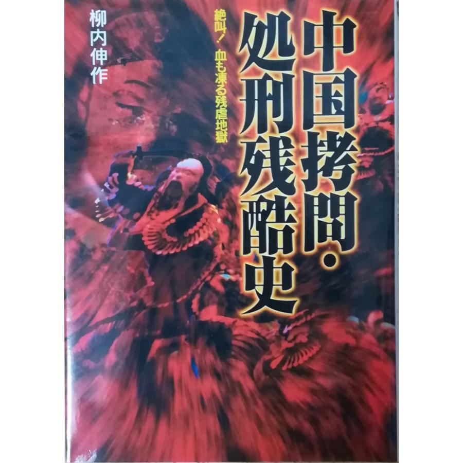 古本 中国拷問 処刑残酷史 絶叫 血も凍る残虐地獄 柳内伸作 日本文芸社 Ya0199 0006発行 Ya0199 古書 会津野 Yahoo 店 通販 Yahoo ショッピング