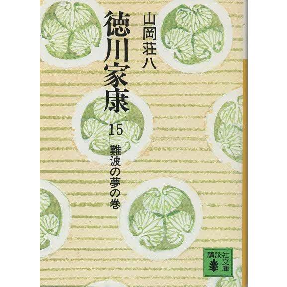 古本）徳川家康 15 山岡荘八 講談社 YA0220 19740715発行 : 古書 会 